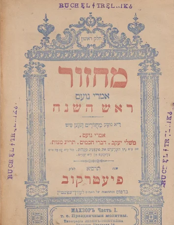 Strona tytułowa książki. Czerwone napisy w alfabecie hebrajskim. Wokół nich ozdobne niebieskie obramowanie.